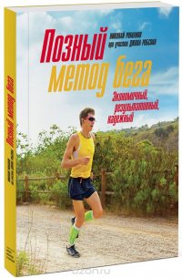 Позный метод бега. Экономичный. Результативный. Надежный Николай Романов, Джон Робсон купить читать скачать онлайн - BookMix.ru