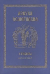 Азбука осмогласия: Стихиры: учебное пособие. Вып.1