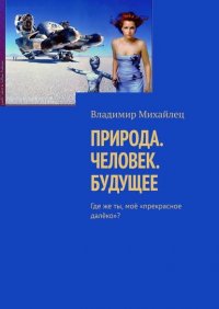 ПРИРОДА. ЧЕЛОВЕК. БУДУЩЕЕ. Где же ты, мое «прекрасное далеко»? ПРИРОДА. ЧЕЛОВЕК. БУДУЩЕЕ. Где же ты, мое «прекрасное далеко»?
