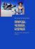 Цитаты из книги ПРИРОДА. ЧЕЛОВЕК. БУДУЩЕЕ. Где же ты, мое «прекрасное далеко»? Цитаты из книги ПРИРОДА. ЧЕЛОВЕК. БУДУЩЕЕ. Где же ты, мое «прекрасное далеко»?