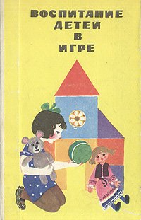 Воспитание детей в игре, А. К. Бондаренко, А. И. Матусик