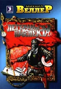 Легенды Невского проспекта-2