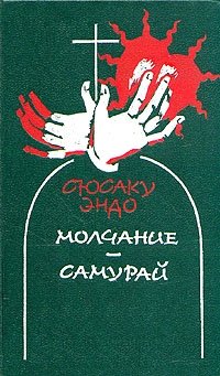 Молчание. Самурай