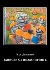 Записки об инжиниринге, В. А. Дьяченко Записки об инжиниринге, В. А. Дьяченко
