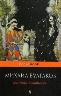 Записки покойника