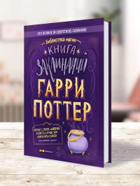 Гарри Поттер. Книга заклинаний