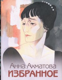Избранное, Анна Ахматова