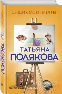 Сыщик моей мечты, В. Полякова Т.В. Сыщик моей мечты, В. Полякова Т.В.