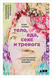 Тело, еда, секс и тревога. Что беспокоит современную женщину. Исследование клинического психолога