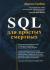Рецензии на книгу SQL для простых смертных