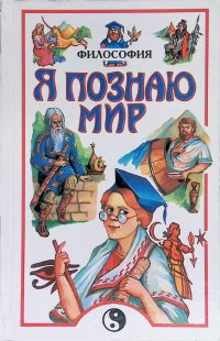 Я познаю мир. Философия
