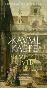 Зимний путь Жауме Кабре купить читать скачать онлайн - BookMix.ru