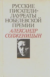 Александр Солженицын. Избранное