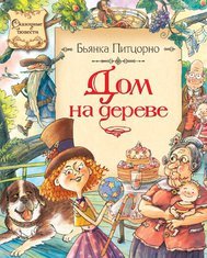 Дом на дереве Бьянка Питцорно купить читать скачать онлайн - BookMix.ru