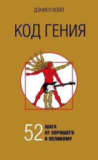 Код таланта. 52 способа разбудить в себе гения Дэниел Койл купить читать скачать онлайн - BookMix.ru
