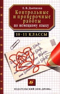 Контрольная по немецкому 1. Контрольные работы по немецкому языку 10-11 класс. Немецкий язык 10 класс для контрольных работ. Контрольные и проверочные работы по французскому языку. 10-11 Классы. Контрольные для 10 класса по немецкому языку.