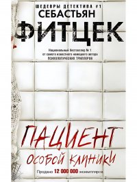 Пациент особой клиники