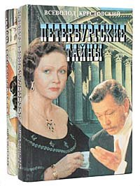 Петербургские тайны (комплект из 2 книг)
