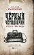 Рецензии на книгу Черный чемоданчик Егора Лисицы
