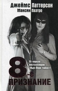 8-е признание Джеймс Паттерсон, Максин Паэтро купить читать скачать онлайн - BookMix.ru