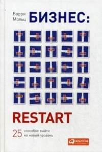 Бизнес. Restart. 25 способов выйти на новый уровень Барри Мольц купить читать скачать онлайн - BookMix.ru