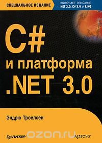 C# и платформа .NET 3.0