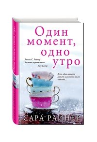 Один момент, одно утро, С. Райнер Один момент, одно утро, С. Райнер
