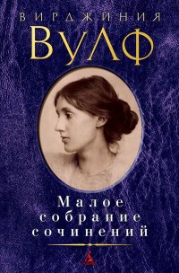 Сочинение: Группа Блумсбери. Творчество Вирджинии Вулф