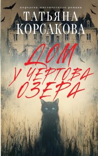 Дом у Чертова озера Татьяна Корсакова купить читать скачать онлайн - BookMix.ru