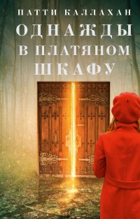 Однажды в платяном шкафу, Каллахан Патти