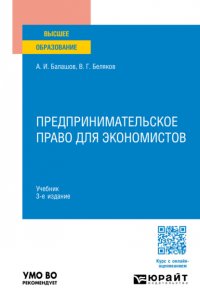 Предпринимательское право для экономистов 3-е изд., пер. и доп. Учебник для вузов Владимир Григорьевич Беляков купить читать скачать онлайн - BookMix.ru