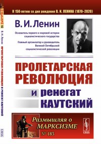 Пролетарская революция и ренегат Каутский, Владимир Ленин