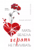 Рецензия  на книгу Мать велела герань не поливать. Сборник рассказов