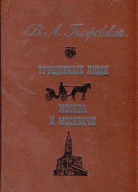 Трущобные люди. Москва и москвичи