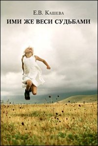 Ими же веси судьбами Е. В. Кашева купить читать скачать онлайн - BookMix.ru