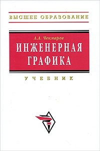 Инженерная графика чекмарев учебник