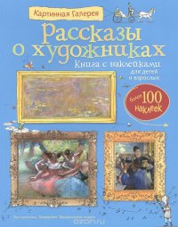 Рассказы о художниках. Книга с наклейками Сара Курто, Кейт Дэвис купить читать скачать онлайн - BookMix.ru