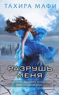 Разрушь меня