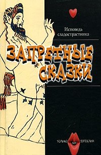 Запретные сказки купить читать скачать онлайн - BookMix.ru