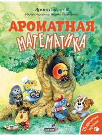 "Ароматная математика", ароматная книга c 15 ароматными картинками