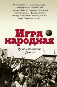 Игра народная. Русские писатели о футболе Александр Александрович Генис, Андрей Викторович Рубанов, Евгений Германович Водолазкин купить читать скачать онлайн - BookMix.ru
