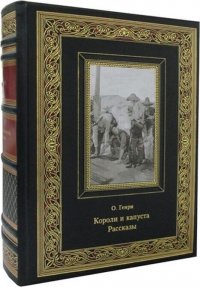 Короли и капуста