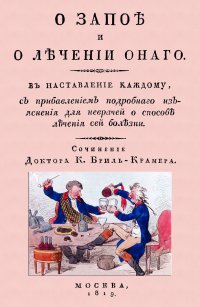 О запое и лечении оного. В наставление каждому, с прибавлением подробного изъяснения для неврачей о способах лечения сей болезни К. А. Бриль-Крамер купить читать скачать онлайн - BookMix.ru