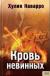 хулия наварро кровь невинных хулия наварро кровь невинных