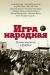 Купить Игра народная. Русские писатели о футболе, Александр Александрович Генис, Андрей Викторович Рубанов, Евгений Германович Водолазкин