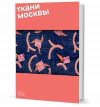 Ткани Москвы К. Л. Гусева, А. Н. Селиванова купить читать скачать онлайн - BookMix.ru