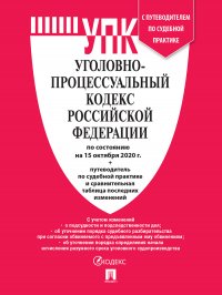 УПК РФ по сост. на 20.02.21 с таблицей изменений и с путеводителем по судебной практике Нет автора купить читать скачать онлайн - BookMix.ru