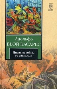 Дневник войны со свиньями