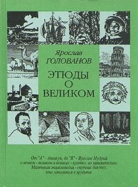 Обложка книги Этюды о великом, Ярослав Голованов