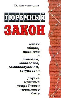 Книга закона читать. Тюремный закон книга. Тюремные принципы. Воровской закон. Воровской закон книга.